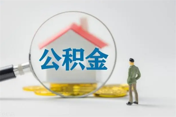 宣城公积金离职多久可以取出（公积金离职多久可以全部提取）